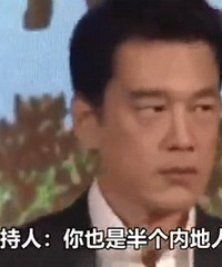 被主持人说是“半个内地人”,台演员回怼了一句,赢来全场掌声