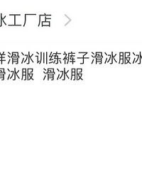 花样滑冰套装,买来1200多,650包邮,几乎全新