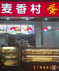 家门口的“麦香村”