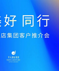 收获近6万间夜,开元酒店全国客户推介会初战告捷