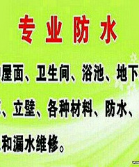 专业防水补漏