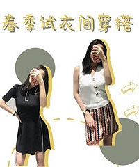 可甜可盐的试衣间穿搭!