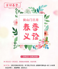 方回春堂春季大型义诊今天启动,城东的市民赶紧去艮山门馆抢号~