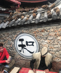 纳西百年老屋生态园的一顿纳西族大菜