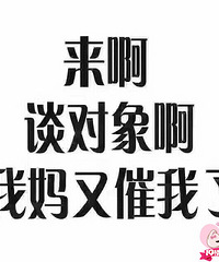 今天受了刺激,来找对象!