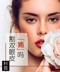 成都割双眼皮手术疼吗?刘晶整形,做全切双眼皮要恢复多久呢?