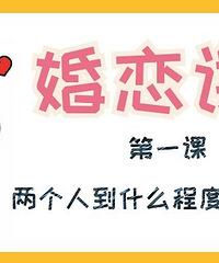 【婚恋课堂】太迷茫!两个人到什么程度就可以结婚了?