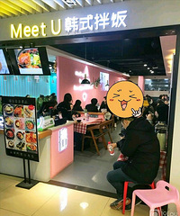我的拔草(十五)―meet u 韩式拌饭