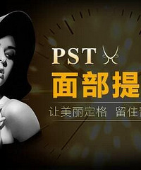 如果你想了解pst面部提升,一定要好好看看这篇!