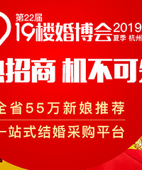 【官方】19楼婚博会火热招商啦!机不可失!