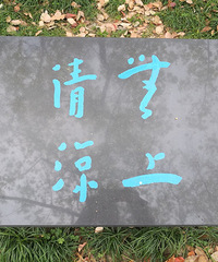 研学法师
