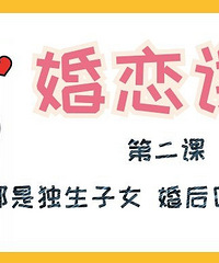 【婚恋课堂】都是独生子女 婚后回谁家过节?