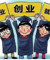 今年的6类毕业生可领3000元补贴£¡创?#24764;?#39046;£¬就业也能领£¡