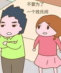 为了孙辈姓什么,七老八十还要闹!