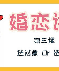 【婚恋课堂】第三课 选对象Or选爸妈