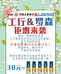 【商家快报】罗森便利店工行支付满30-15元
