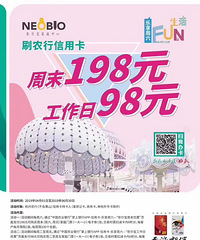 【商家快报】农行信用卡仅需98元得Neobio家庭?#34892;?#38376;票