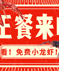 【霸王餐】小龙虾来了!回帖即可报名参与!