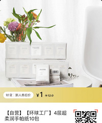环球好货新人福利£º花1元钱可得10包4层超柔润手帕纸£¡