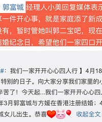 经纪人透露郭富城二胎女儿模样:肥肥白白好可爱,名字暂叫郭二