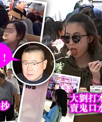 甘比和大女儿带6个保镖去吃下午茶 刘銮雄依旧未见踪
