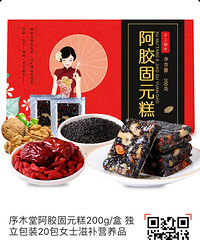 环球好货特价正品推荐£º原价29的阿胶固元糕今日14.9£¡
