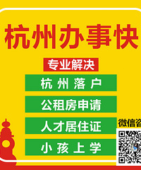 杭州落户没学历就找办事快