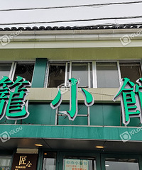 “仅限堂?#22330;?#30340;意思就是只能在店里吃,不能打包带走?