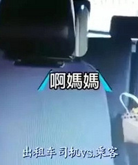 “啊,不要!”女乘客频发娇嗔,司机:我有全程录像!她慌了