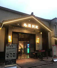 西溪别院