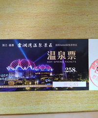 嘉善云澜湾温泉门票低价转让了!