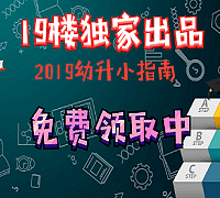 疯抢!2019幼升小指南免费领取中