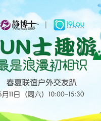 5月11日”FUN士趣游“户外交友趴