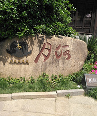 月河小街