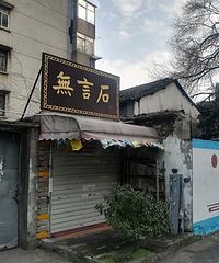 嘉兴待拆的老屋