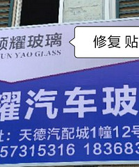 汽车玻璃修复 更换
