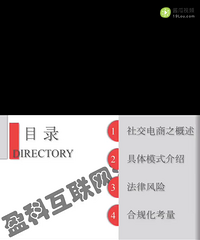 社交电商法律风险及合规实务(一)社交电商
