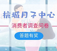 月子中心小调查,答题就有奖!