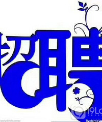 好慷在家招聘做饭师