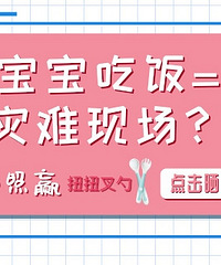 你家寶寶吃飯是災難現場嗎?