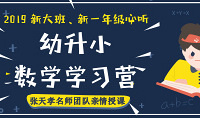 小學數學應該怎么學?新一年級必聽!