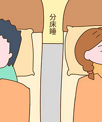 分床睡会影响夫妻感情吗?