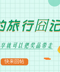 分享你的#旅行囧记#,奖品立即?#27809;?#23478;
