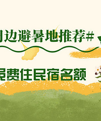 发帖推荐杭城周边避暑地,轻松领走民宿体验券!