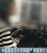 换个标签就成了“韩国造”?你买的进口服装可能有假