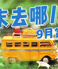 【周末去哪儿】之9月赏花篇