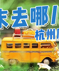 【周末去哪儿】杭州爬山篇