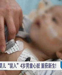 奇迹!全国罕见!两月大女婴移植4岁男童的心脏,重获新生!