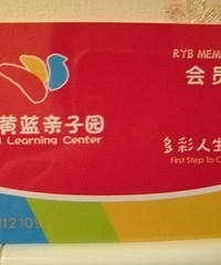 红黄蓝亲子园早教卡转让