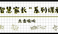 做智慧的家长,轻松养育孩子!